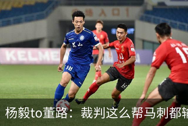 杨毅to董路：裁判这么帮马刺都输 在足球世界很罕见 除02世界杯