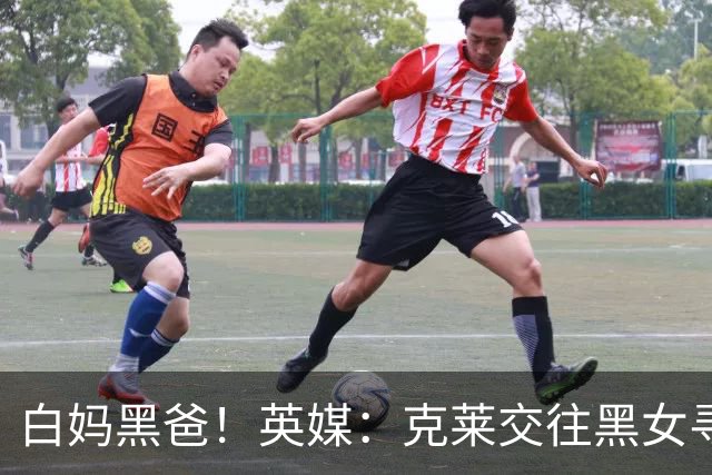 白妈黑爸！英媒：克莱交往黑女寻求身份认同 又被白女强烈吸引