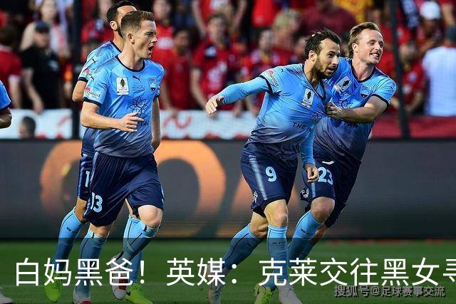 白妈黑爸！英媒：克莱交往黑女寻求身份认同 又被白女强烈吸引